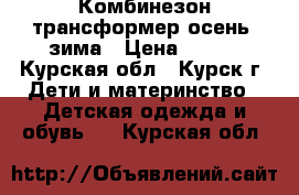 Комбинезон трансформер осень- зима › Цена ­ 400 - Курская обл., Курск г. Дети и материнство » Детская одежда и обувь   . Курская обл.